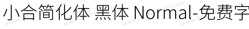 小合简化体 黑体 Normal字体转换